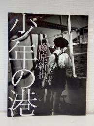 少年の港