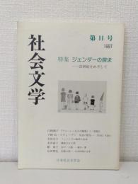 社会文学 第11号 特集 ジェンダーの探求 21世紀をめざして