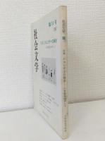 社会文学 第11号 特集 ジェンダーの探求 21世紀をめざして