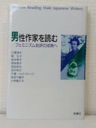 男性作家を読む : フェミニズム批評の成熟へ