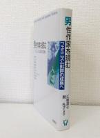 男性作家を読む : フェミニズム批評の成熟へ
