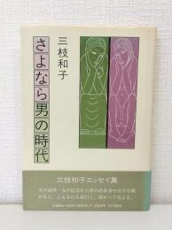 さよなら男の時代