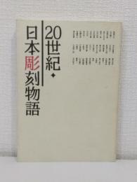 20世紀・日本彫刻物語 芸術の森美術館開館10周年記念展・其の壱