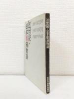 20世紀・日本彫刻物語 芸術の森美術館開館10周年記念展・其の壱