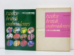 イギリスの現代刺繍 TWELVE BRITISH EMBROIDERERS