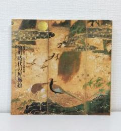 室町時代の屏風絵 : 「国華」創刊100年記念特別展