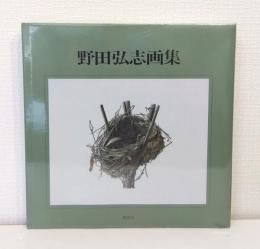 野田弘志画集