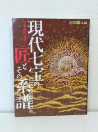 創作市場 別冊NO.24 現代七宝の匠とその系譜 cloisonné