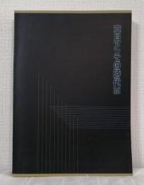 草月とその時代 1945-1970展カタログ