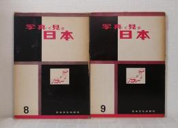 写真で見る日本 8＆9 （北海道篇1 道南／2 道東・道北） 2冊セットで