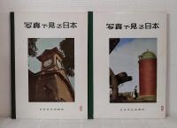 写真で見る日本 8＆9 （北海道篇1 道南／2 道東・道北） 2冊セットで