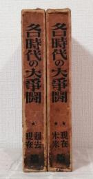 各時代の大争闘 上下巻揃（過去・現在篇/現在・未来篇）セット