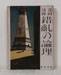錯乱の論理