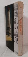 錯乱の論理