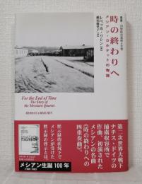 時の終わりへ メシアン・カルテットの物語 叢書・20世紀の芸術と文学