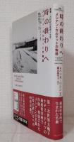 時の終わりへ メシアン・カルテットの物語 叢書・20世紀の芸術と文学