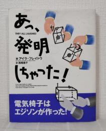 あっ、発明しちゃった!