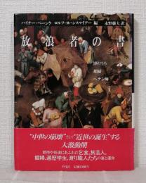 放浪者の書 博打うち,娼婦,ペテン師