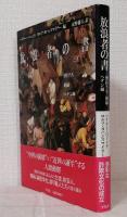 放浪者の書 博打うち,娼婦,ペテン師