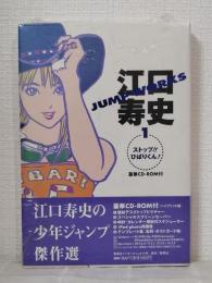 江口寿史Jump works