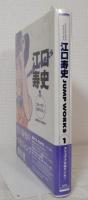 江口寿史Jump works