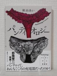 パンティオロジー