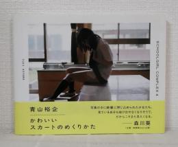 かわいいスカートのめくりかた SCHOOLGIRL COMPLEX 4