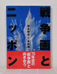 戦争画とニッポン