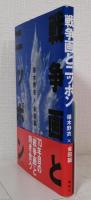 戦争画とニッポン