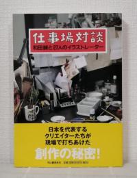 仕事場対談 : 和田誠と27人のイラストレーター
