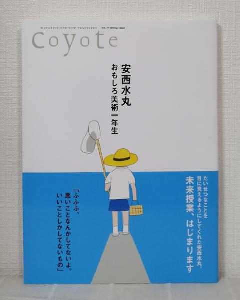 安西水丸 おもしろ美術一年生 Coyote MOOK / 古本、中古本、古書籍の