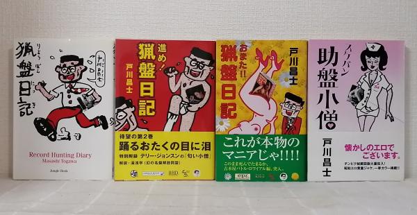 4冊セットで （猟盤日記、進め！猟盤日記、おまた!!猟盤日記、助