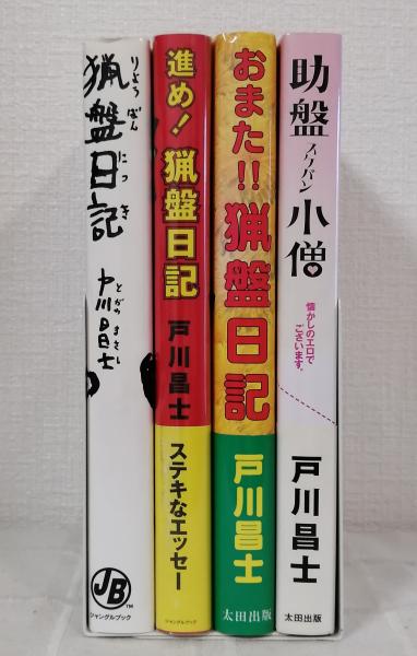 【2024A/W新作★送料無料】 4冊セットで （猟盤日記、進め！猟盤日記、おまた!!猟盤日記、助 アート+エンタメ
