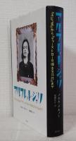 アルフレッド・ジャリ  Alfred Jarry 『ユビュ王』から『フォーストロール博士言行録』まで