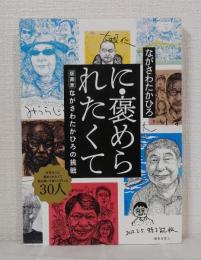 に・褒められたくて 版画家・ながさわたかひろの挑戦