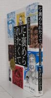 に・褒められたくて 版画家・ながさわたかひろの挑戦