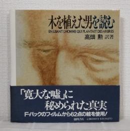 木を植えた男を読む