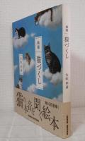 猫づくし : 画報