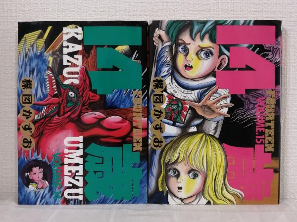 □2冊□「14歳 FOURTEEN」19,20巻【最終巻】楳図かずお□小学館