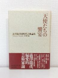 天使たちの饗宴 澁澤龍彦同時代芸術論集
