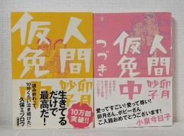 人間仮免中 無印とつづきの2冊セットで