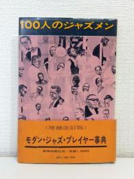100人のジャズメン