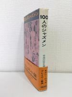 100人のジャズメン