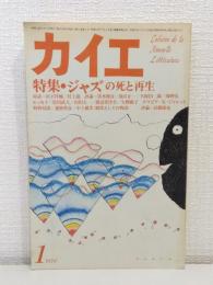 カイエ 1979年1月号 ジャズの死と再生