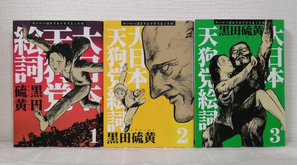 Amazon.com: 大日本天狗党絵詞（4）: 9784063141528: 黒田硫黄