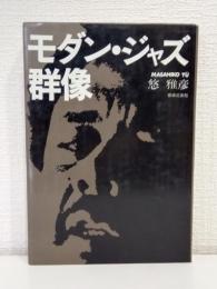 モダン・ジャズ群像