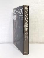 モダン・ジャズ群像