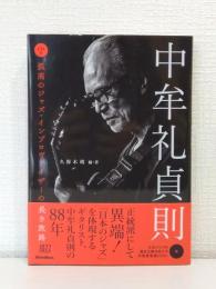 中牟礼貞則 孤高のジャズ・インプロヴァイザーの長き旅路 CD付