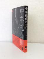 中牟礼貞則 孤高のジャズ・インプロヴァイザーの長き旅路 CD付