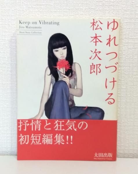 【中古】 ゆれつづける/太田出版/松本次郎（漫画家） ゆれつづける 松本次郎 太田出版｜Yahoo!フリマ（旧PayPayフリマ）